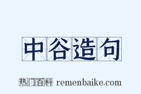中谷造句是什么意思的图片